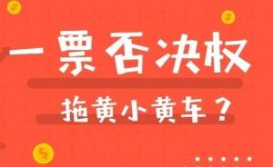 小黃車為什么突然就黃了，“一票否決權”才是真關鍵？