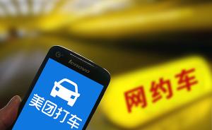 美团打车等三家网约车平台公司取得北京市网约车经营许可