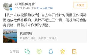 杭州到底有没有放宽买房社保限制：浙江媒体称是贯彻因城施策