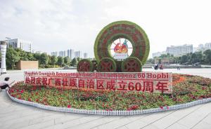 直播录像丨广西壮族自治区成立60周年庆祝大会在南宁举行