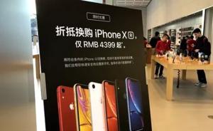 媒体：新款iPhone在中国变相降价，你买账么？