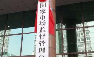 市場(chǎng)監(jiān)管總局整治認(rèn)證檢測(cè)亂象：761張問(wèn)題證書(shū)被撤銷(xiāo)