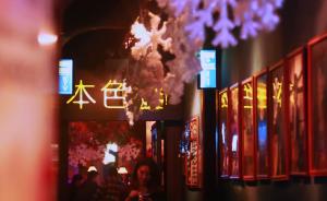 深圳久负盛名的本色酒吧被传关门，店长曹园有话要说