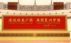 涨知识｜庆祝广西壮族自治区成立60周年，中央代表团送了啥