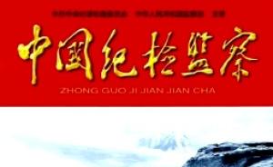 《中国纪检监察》杂志创刊30周年：邓小平当年亲自题写刊名