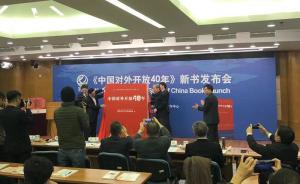 《中国对外开放40年》在京发布，系国家发改委智库重要成果
