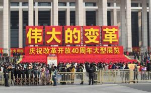 庆祝改革开放40周年大型展览：大国重器备受青睐