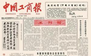 《中国市场监管报》正式创刊，系由《中国工商报》更名而来