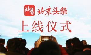北京青年报社客户端“北京头条”正式上线