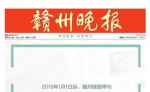赣州晚报2019年1月1日起停刊，转向赣南日报报业融媒体