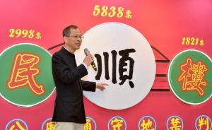 “顺”字当选香港年度汉字，“民”“楼”分列第二、三位