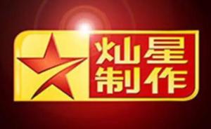灿星递交招股书：田明和华人文化组团控股，业绩季节性波动大