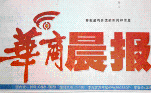 辽宁媒体《华商晨报》休刊，未来将更名为《华商新报》