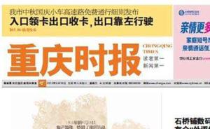 华商传媒旗下《重庆时报》即将休刊，电子版栏目已无法打开