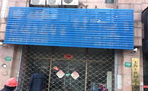 上海普陀市监局排查权健门店：一家关门跑路另一家已责令停业