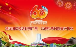 中共中央、全国人大常委会等电贺广西壮族自治区成立60周年
