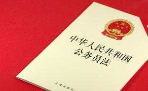 中华人民共和国公务员法（全文）