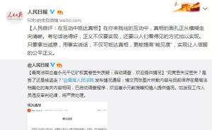 人民日报微博评最高法回应崔永元质疑：在互动中抵达真相