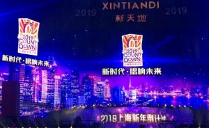 直播录像丨2019上海新年倒计时举行，欢歌笑语迎接新年