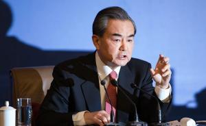 国际形势与中国外交研讨会在京举行，王毅总结中国外交关键词