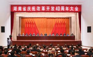 庆祝改革开放40周年活动密集举行，湖南召开高规格纪念大会