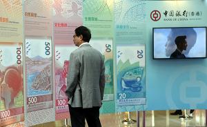香港将推新钞票系列，千元新钞明日可兑换流通