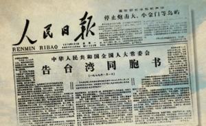纪念《告台湾同胞书》发表40周年学术研讨会在京举行