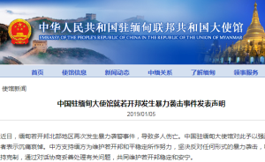 中国驻缅甸大使馆就若开邦发生暴力袭击事件发表声明