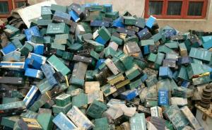 每年数百万吨废旧铅蓄电池流入地下产业链，非法回收暴利惊人