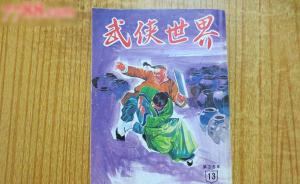 已有60年历史的香港《武侠世界》杂志1月15日起停刊