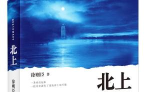 茅盾文学奖·作品｜徐则臣《北上》：大水汤汤，溯流北上