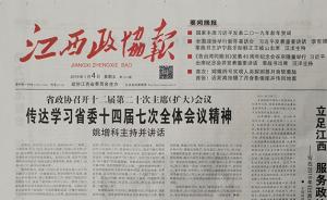 江西省政协主管主办的《光华时报》已更名为《江西政协报》