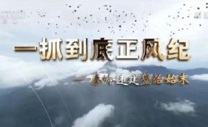陕西省委常委班子集体观看央视专题片《一抓到底正风纪》