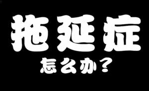 你有拖延症吗？教你几个克服的小办法