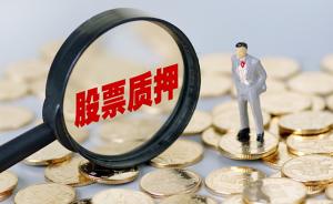东兴证券起诉ST新光股东股票质押违约，涉案金额8.22亿