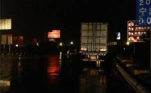 浙江一小轿车司机雨夜在高速公路“斗气”，试图逼停大货车