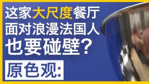 巴黎首家裸体餐厅关门：浪漫法国人也保守？