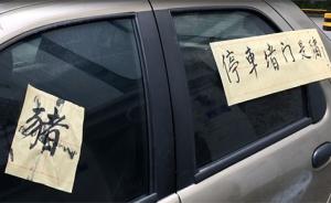 广州一业主停车不当堵住楼道出口，车身被贴满“猪”字条