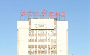 北京媒体披露：北大医学部迁至怀柔科学城东区