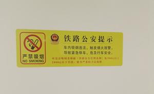 四川男子高铁吸烟突感列车速度下降，掐灭烟头开溜被查获