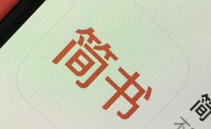 上海网信办依法对“简书网”作出行政处罚：违规登载新闻信息