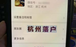 微商老总卖“户口”，开房会情人时被抓