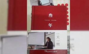 高校老师送同学日记本，每页一个问题，每天回答可以用三年