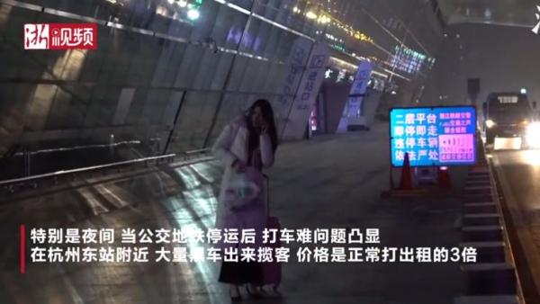 杭州东站夜间打车难，黑车要价三倍“爱走不走”