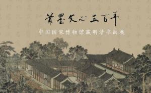 从吴门、松江直到海派，河北博物院呈现国博藏明清书画