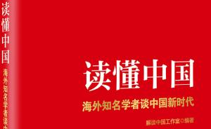 《读懂中国》出版：美知名作家库恩等80多位海外学者谈中国