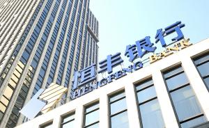 恒丰银行有望成为首家落户济南的全国性股份制商业银行