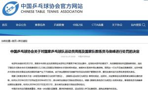 中国乒协公布对周雨的处罚决定：禁止参加国际比赛3个月