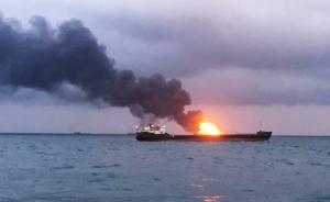 两艘货轮在刻赤海峡附近水域起火燃烧至少11人死亡