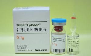 中国医药报：进口阿糖胞苷短缺，国产替代可行